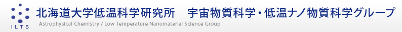 北海道大学低温科学研究所 宇宙物質科学・低温ナノ物質科学グループ