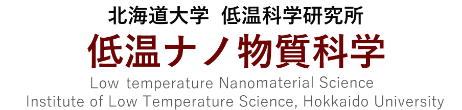 北海道大学 低温科学研究所 共同研究推進部 低温ナノ物質科学 Low-temperature Nano-material Science, Institute of Low Temperature Science, Hokkaido University